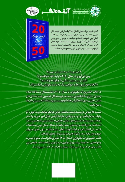 20 تغییر بزرگ تکنولوژی تا سال 2050